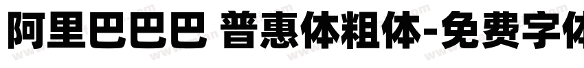 阿里巴巴巴 普惠体粗体字体转换